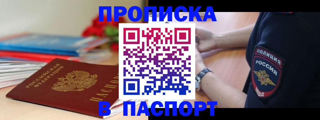 прописка законно в Заринске